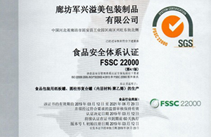 军兴溢美纸罐厂家通过FSSC22000食品安全体系认证！